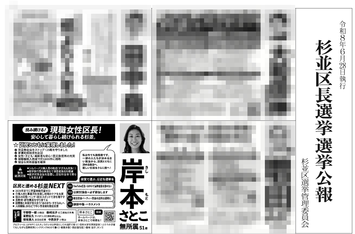 2026年杉並区長選挙の選挙公報。岸本聡子氏の欄の応援者に中島京子氏の名前がある